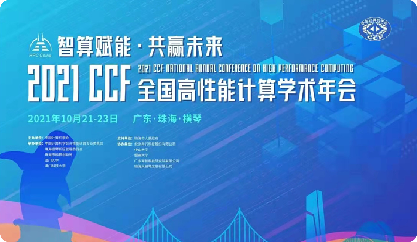 2021年中国计算机学会全国高性能计算学术年会